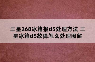 三星268冰箱报d5处理方法 三星冰箱d5故障怎么处理图解